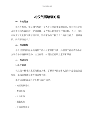 礼仪气质培训方案