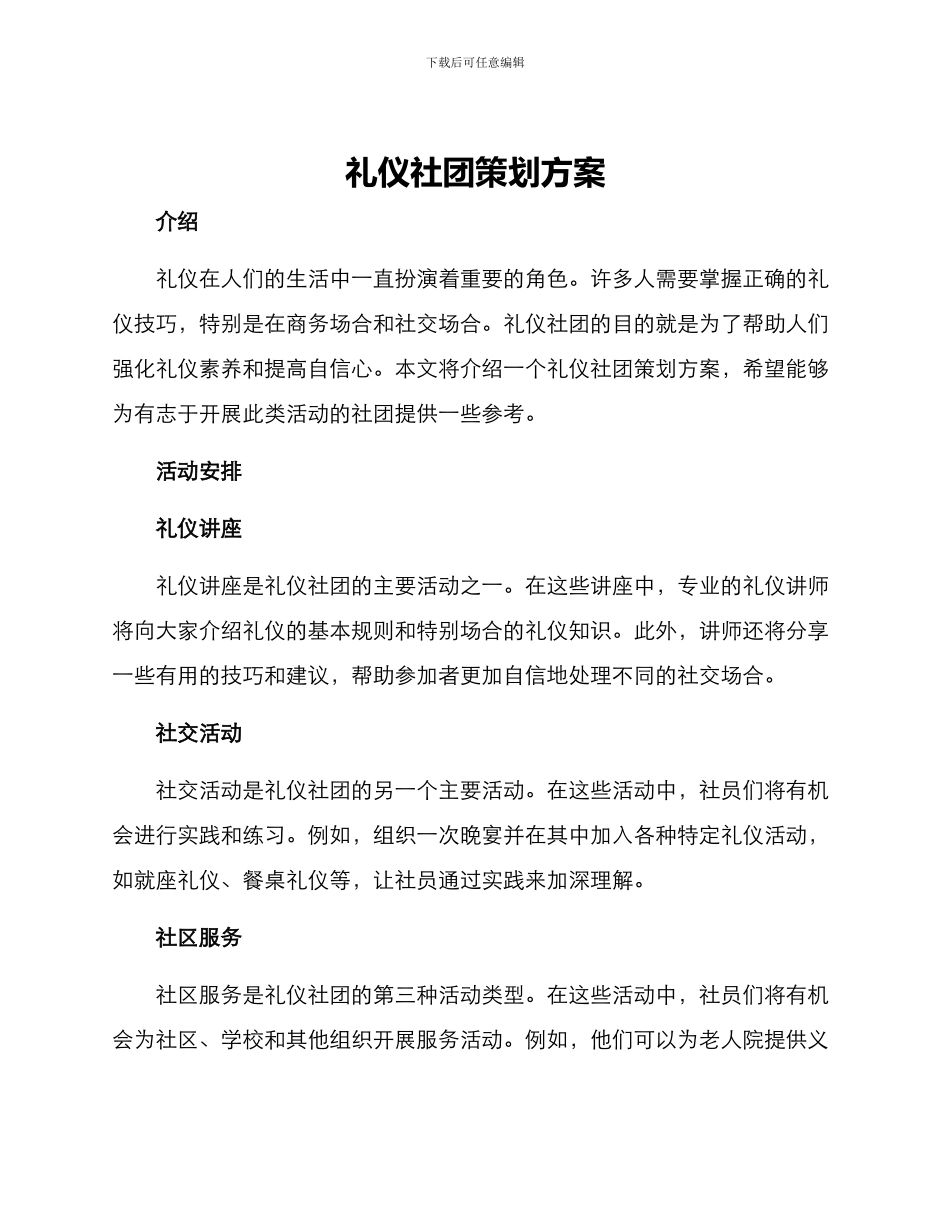 礼仪社团策划方案_第1页