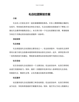 礼仪社团策划方案