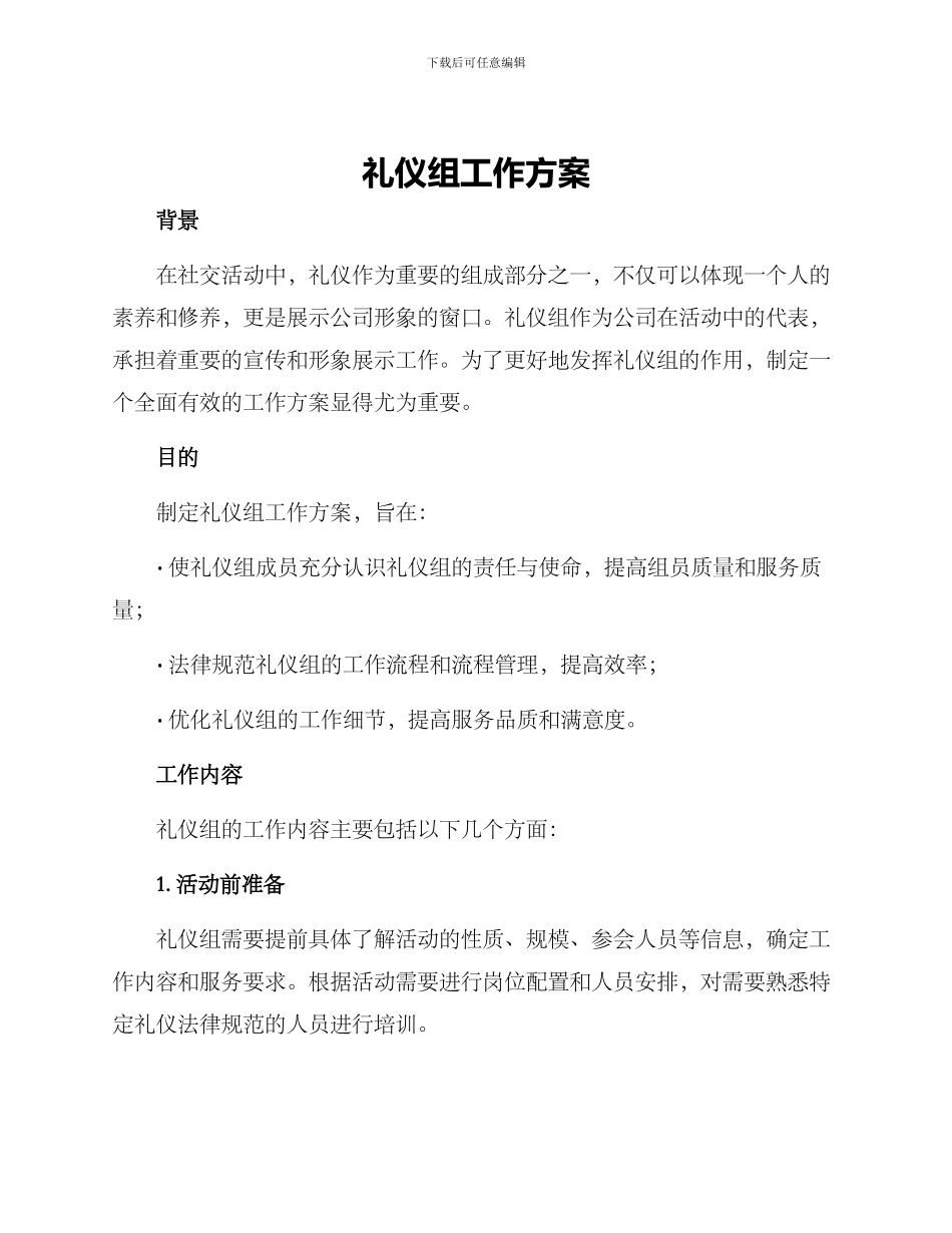 礼仪组工作方案_第1页