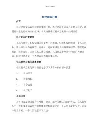 礼仪要求方案