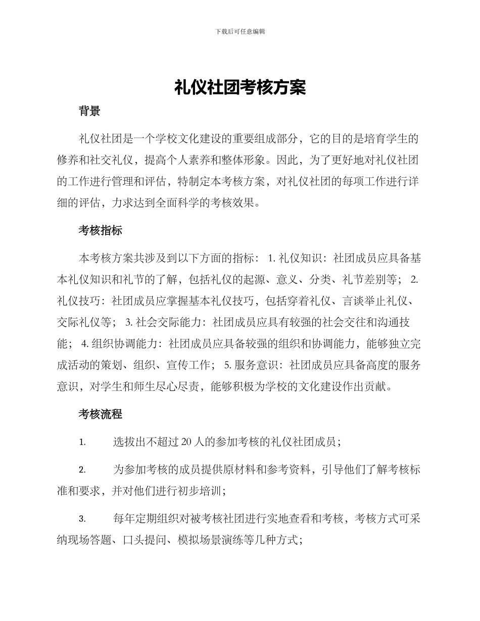 礼仪社团考核方案_第1页