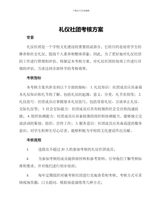 礼仪社团考核方案