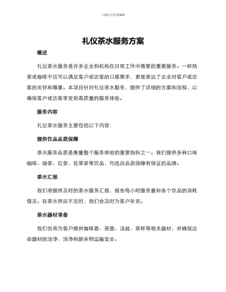 礼仪茶水服务方案
