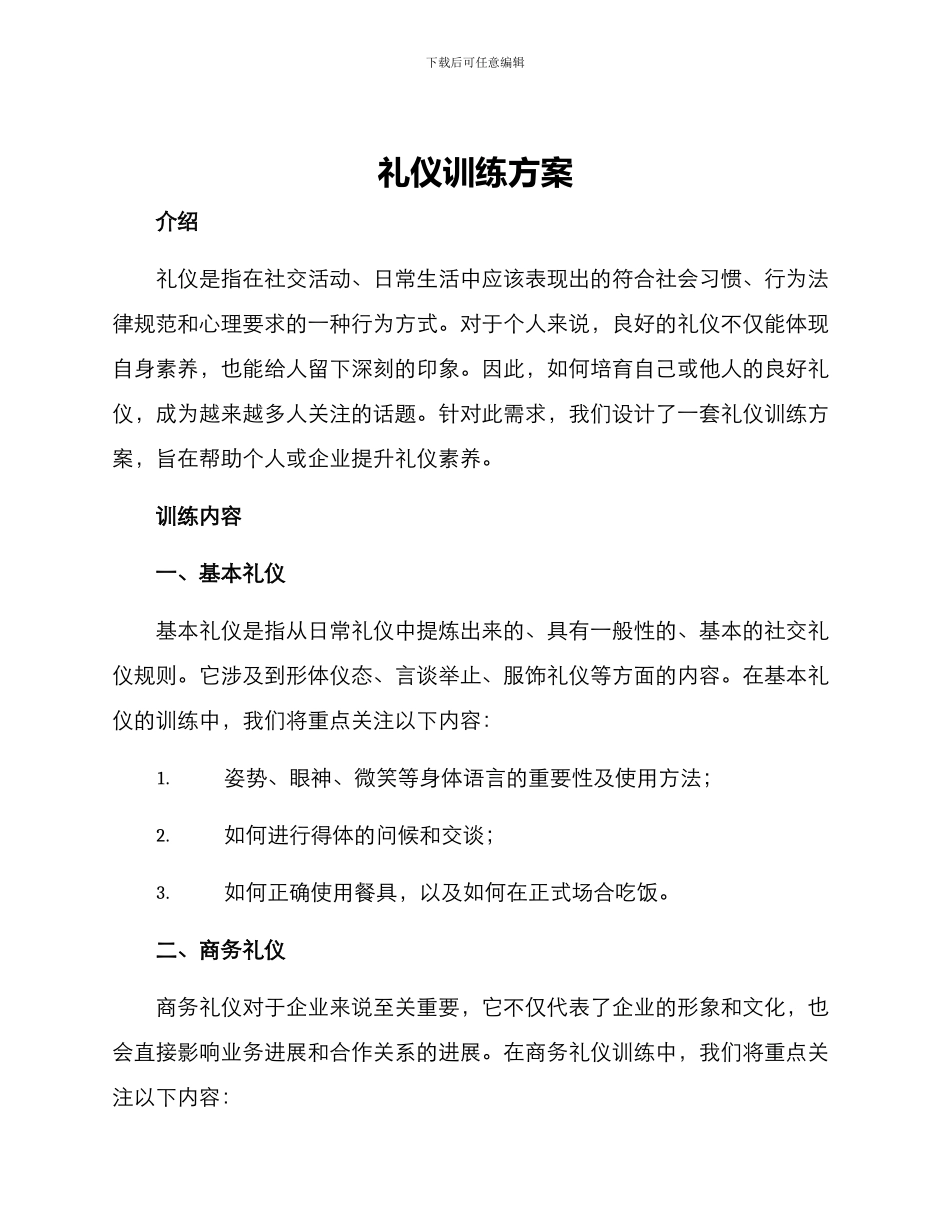 礼仪训练方案_第1页