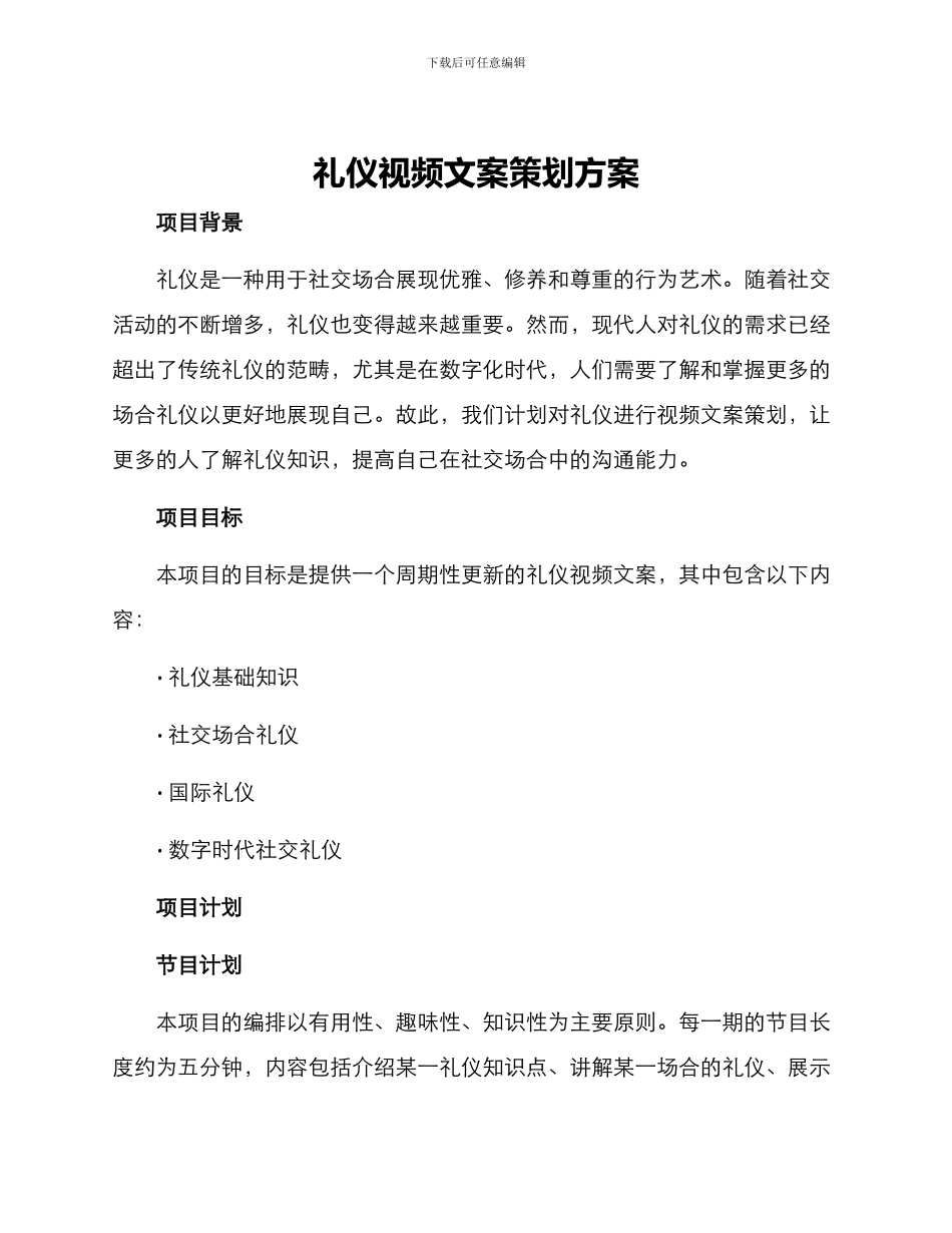 礼仪视频文案策划方案_第1页