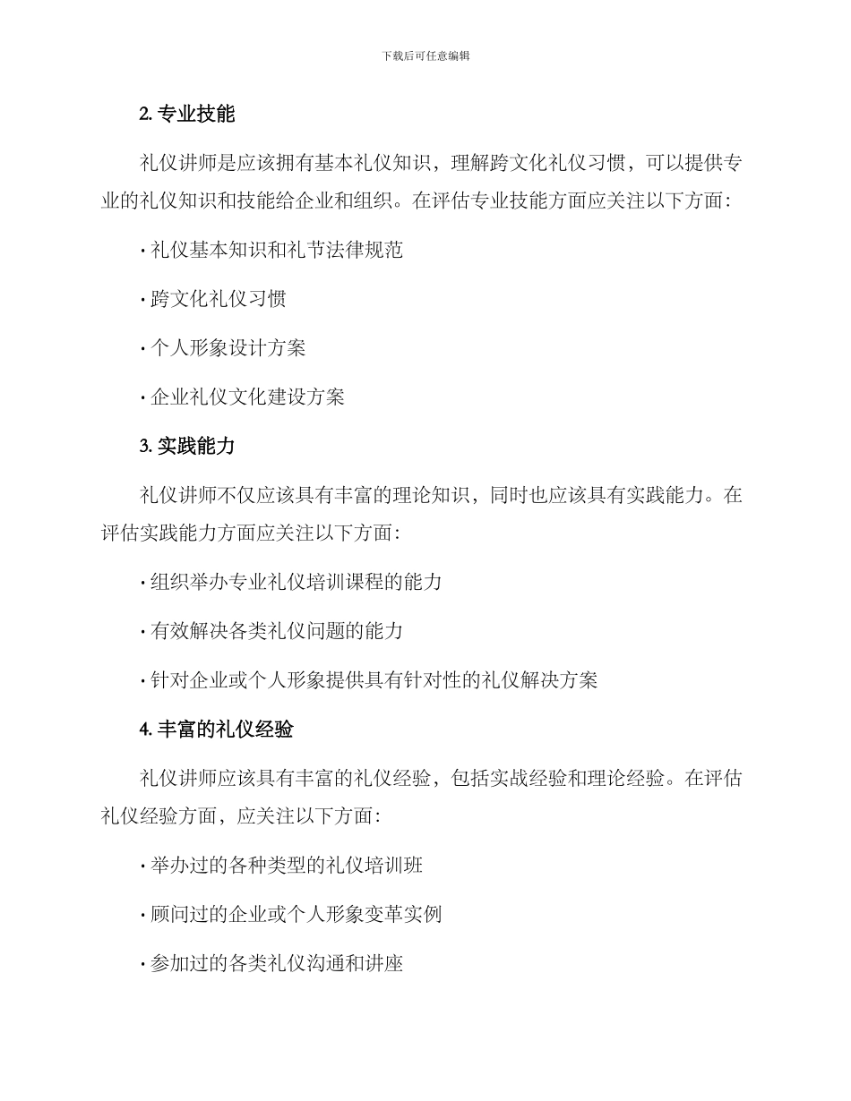 礼仪讲师提名方案_第2页