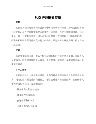 礼仪讲师提名方案