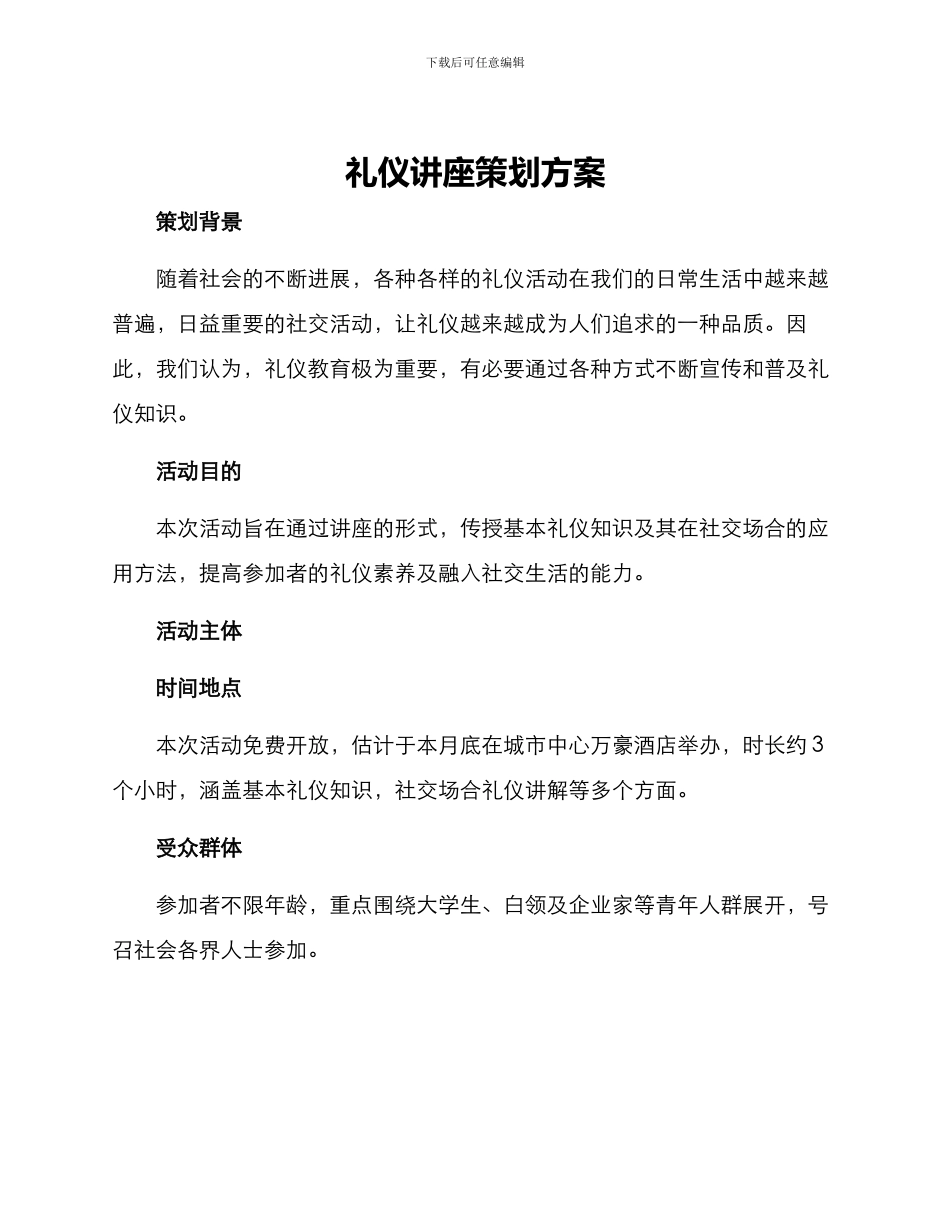 礼仪讲座策划方案_第1页