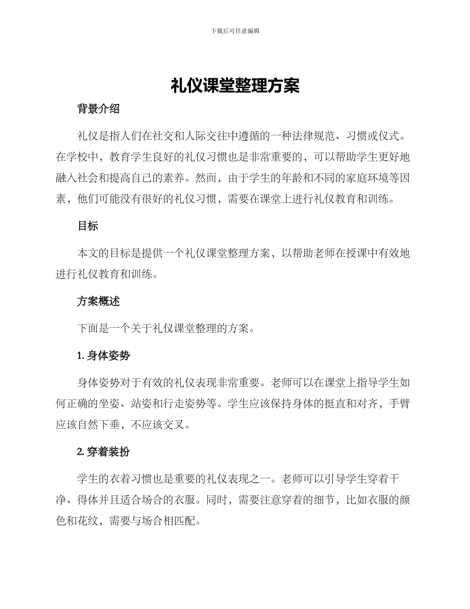 礼仪课堂整理方案_第1页