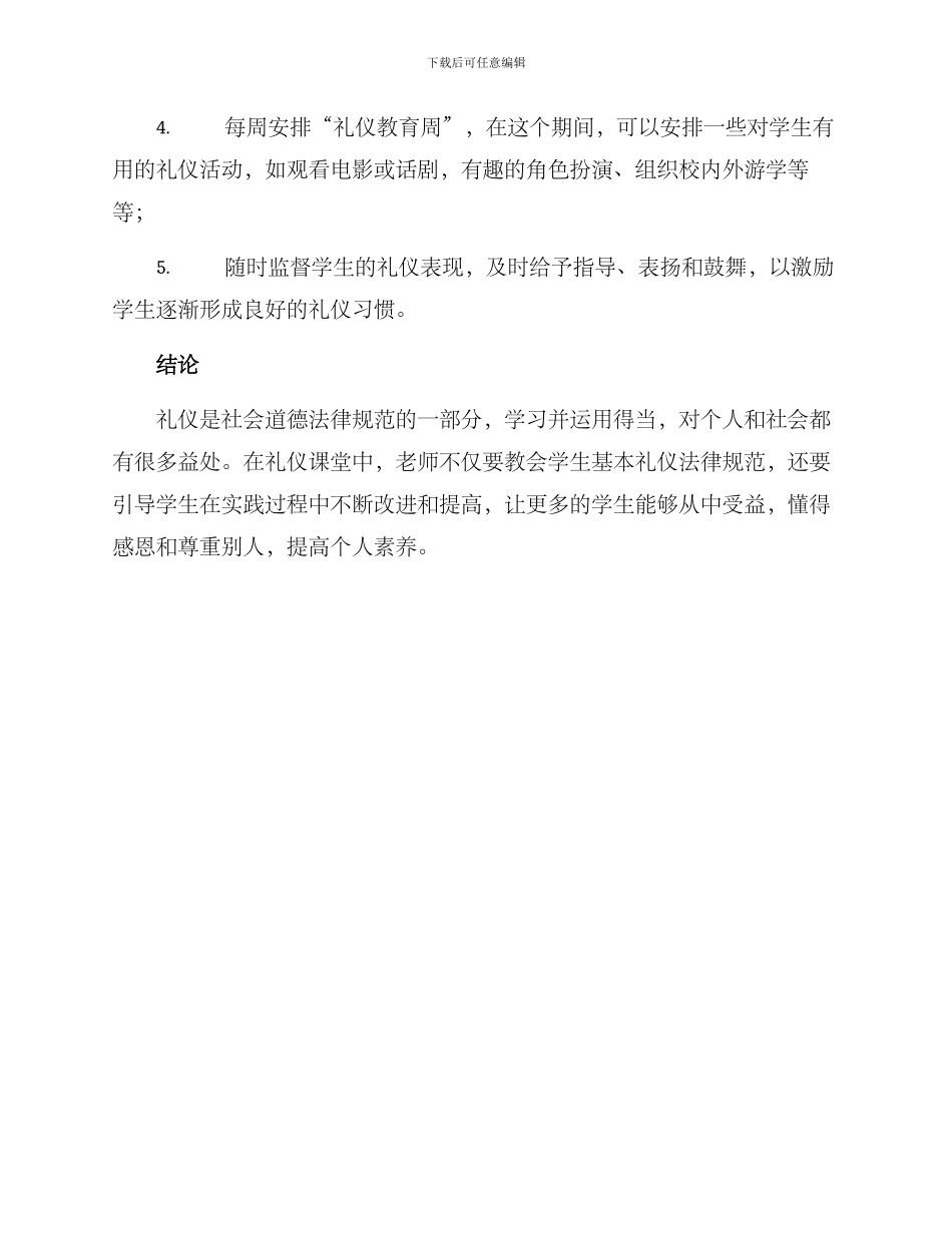 礼仪课堂整理方案_第3页