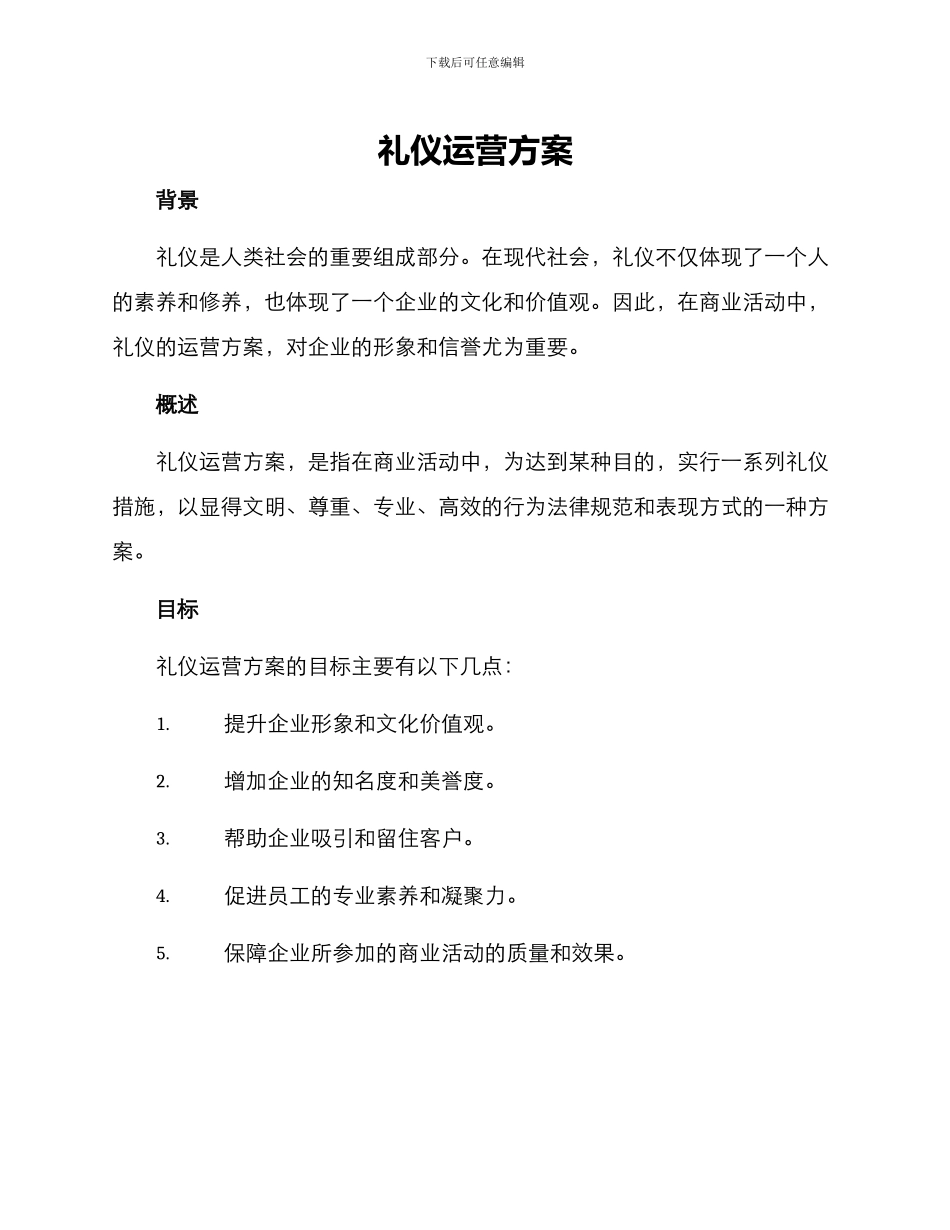 礼仪运营方案_第1页