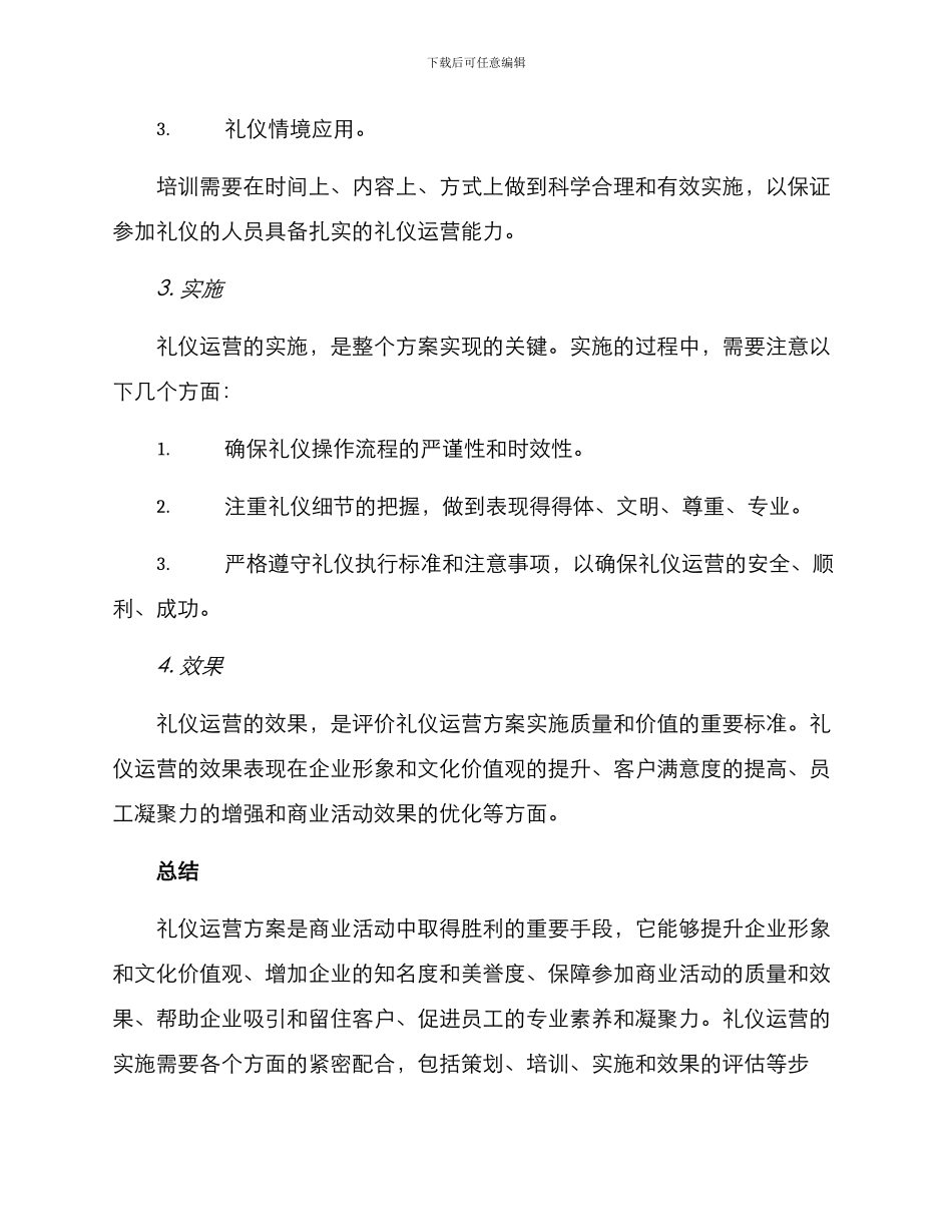 礼仪运营方案_第3页
