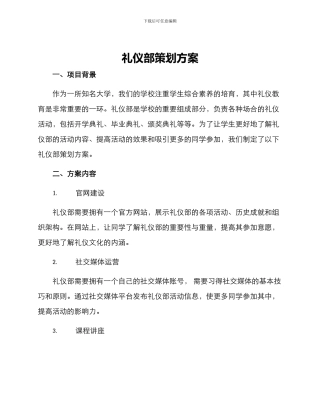 礼仪部策划方案