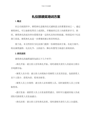 礼仪部颁奖培训方案