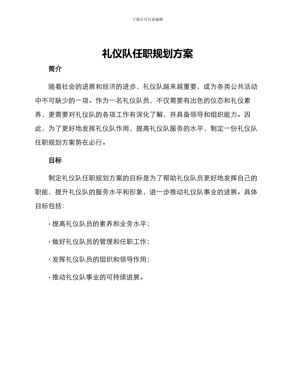 礼仪队任职规划方案_第1页