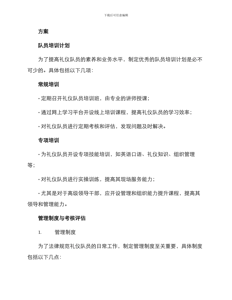 礼仪队任职规划方案_第2页