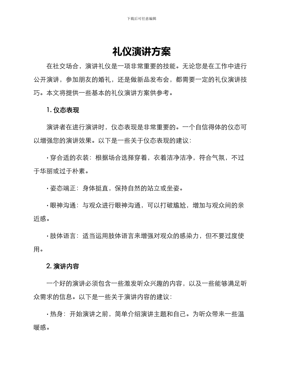 礼仪演讲方案_第1页
