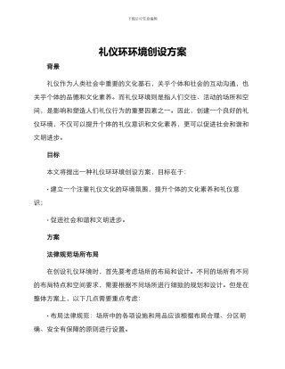 礼仪环环境创设方案