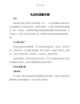 礼仪队团建方案