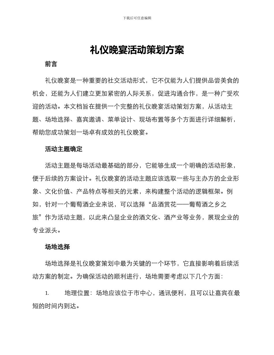 礼仪晚宴活动策划方案_第1页