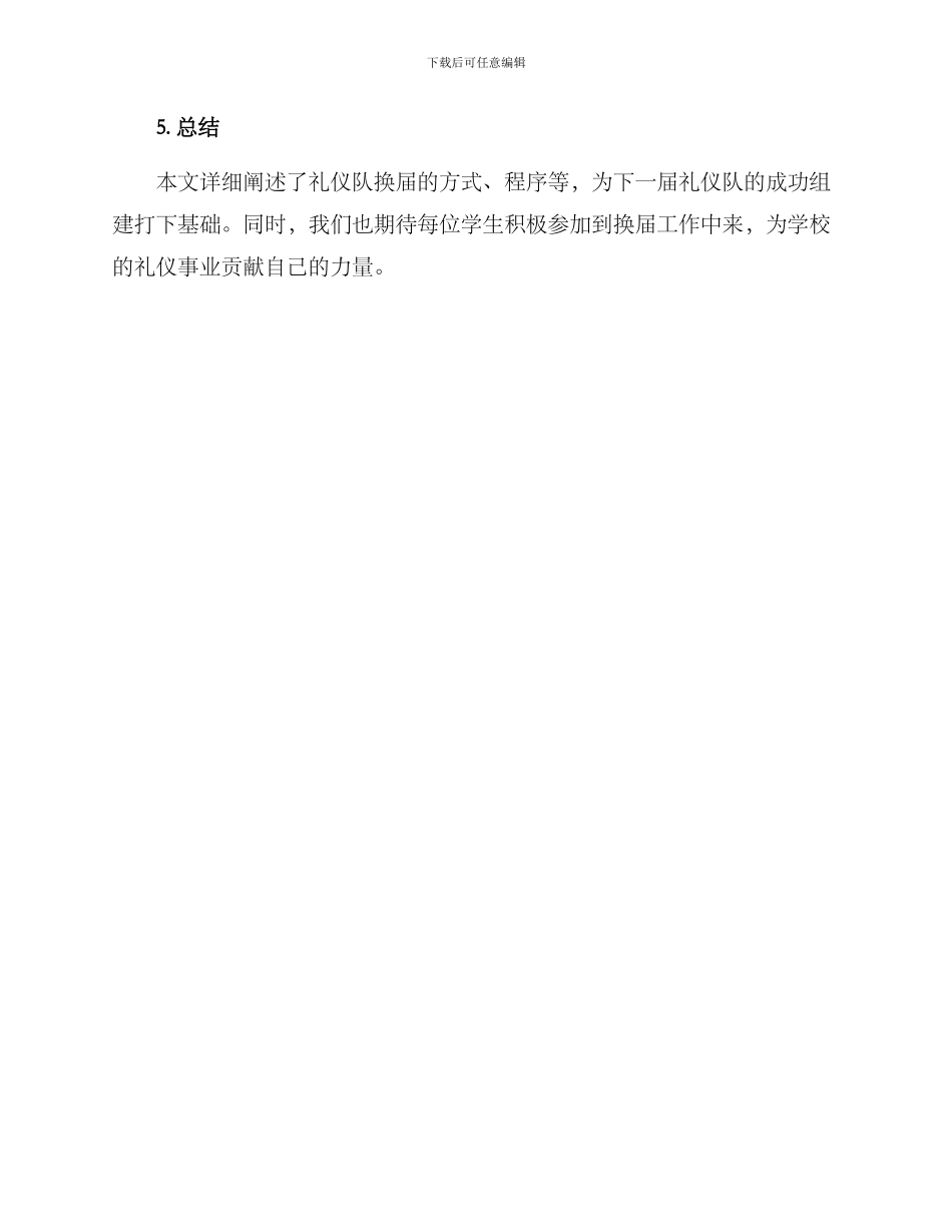 礼仪队换届方案_第3页