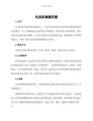 礼仪队换届方案