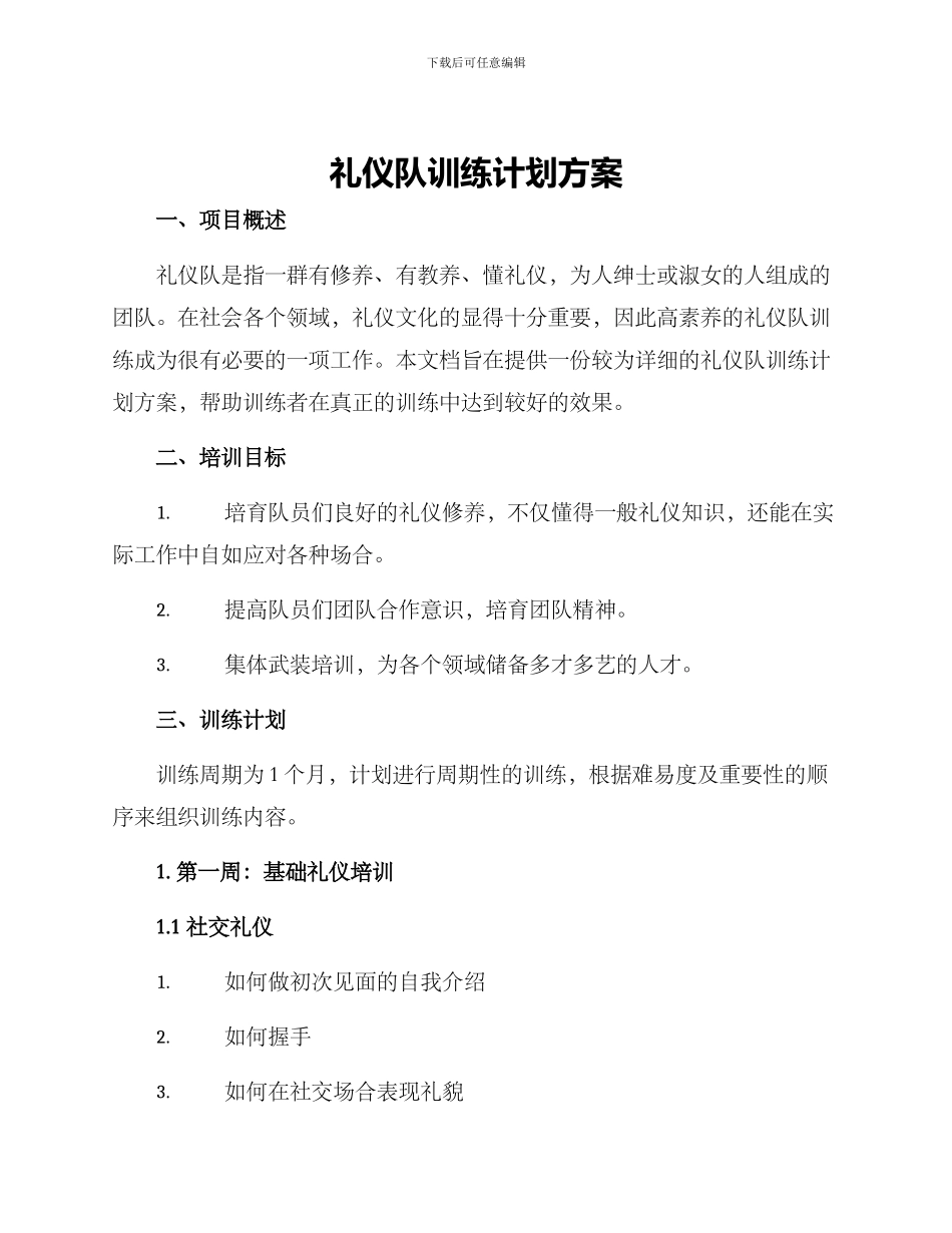 礼仪队训练计划方案_第1页