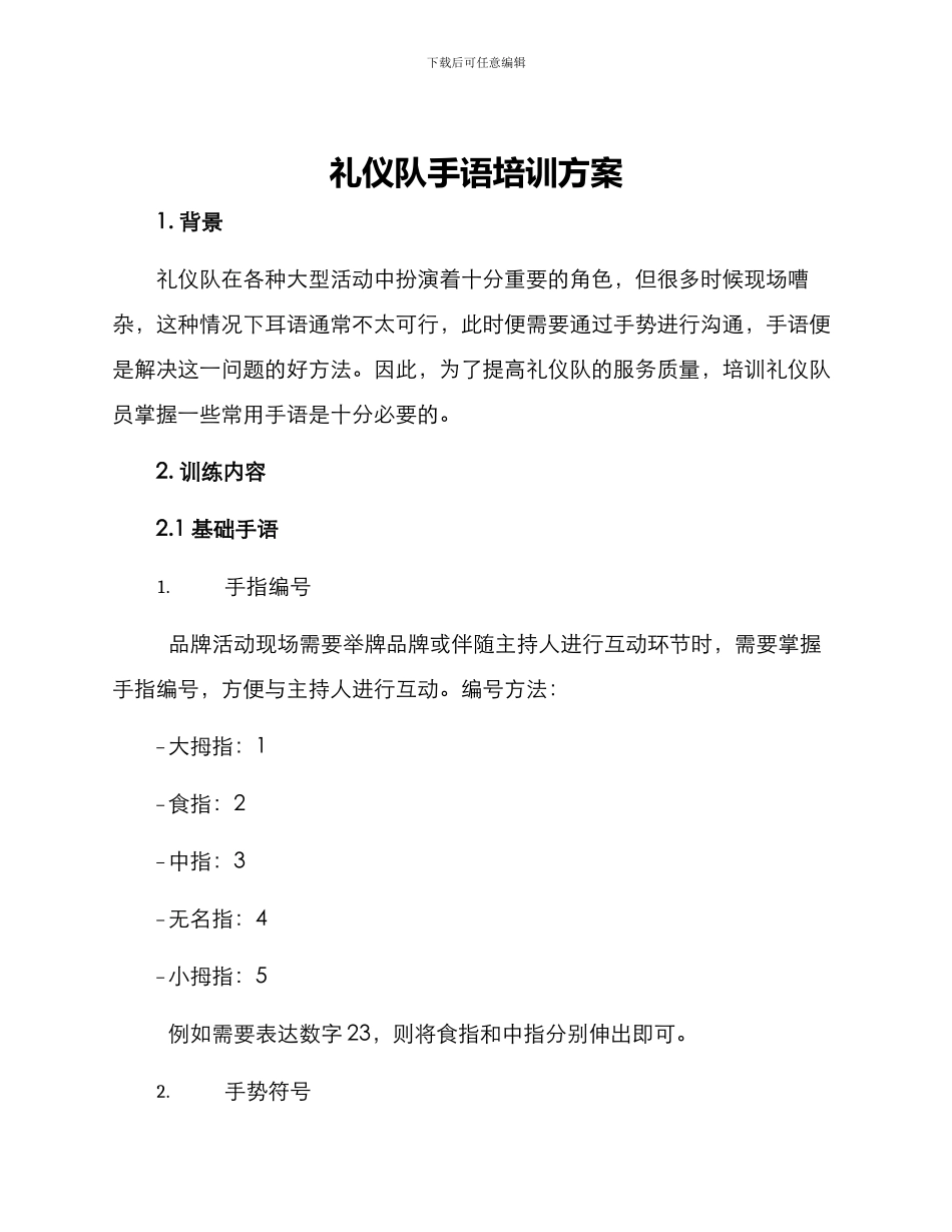 礼仪队手语培训方案_第1页