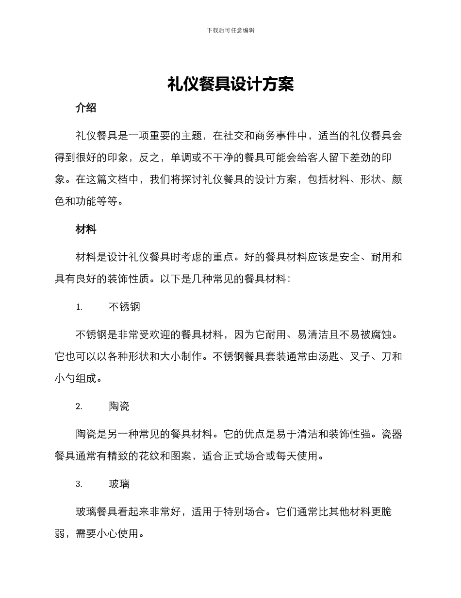 礼仪餐具设计方案_第1页
