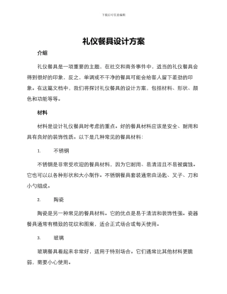 礼仪餐具设计方案