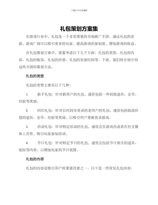 礼包策划方案集