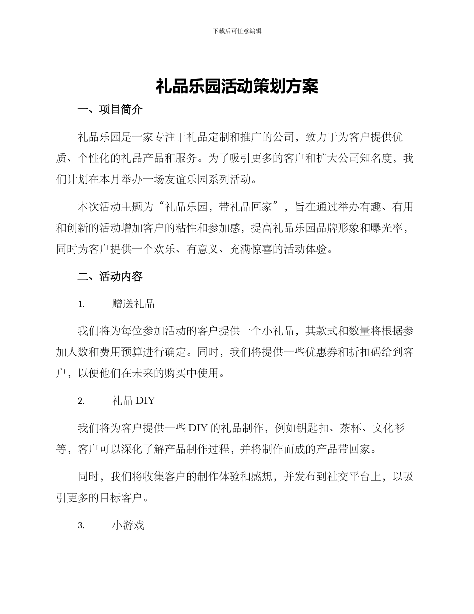 礼品乐园活动策划方案_第1页