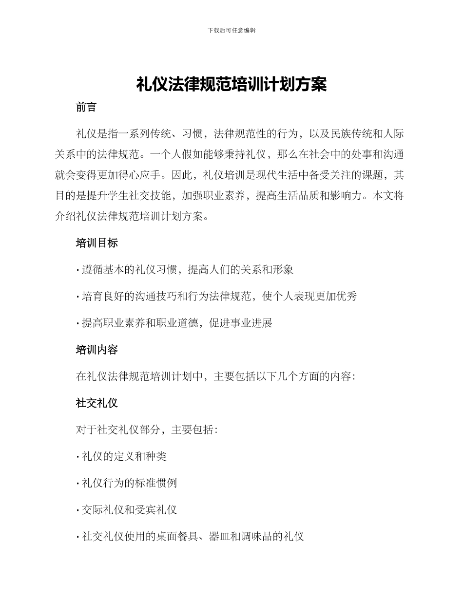 礼仪规范培训计划方案_第1页