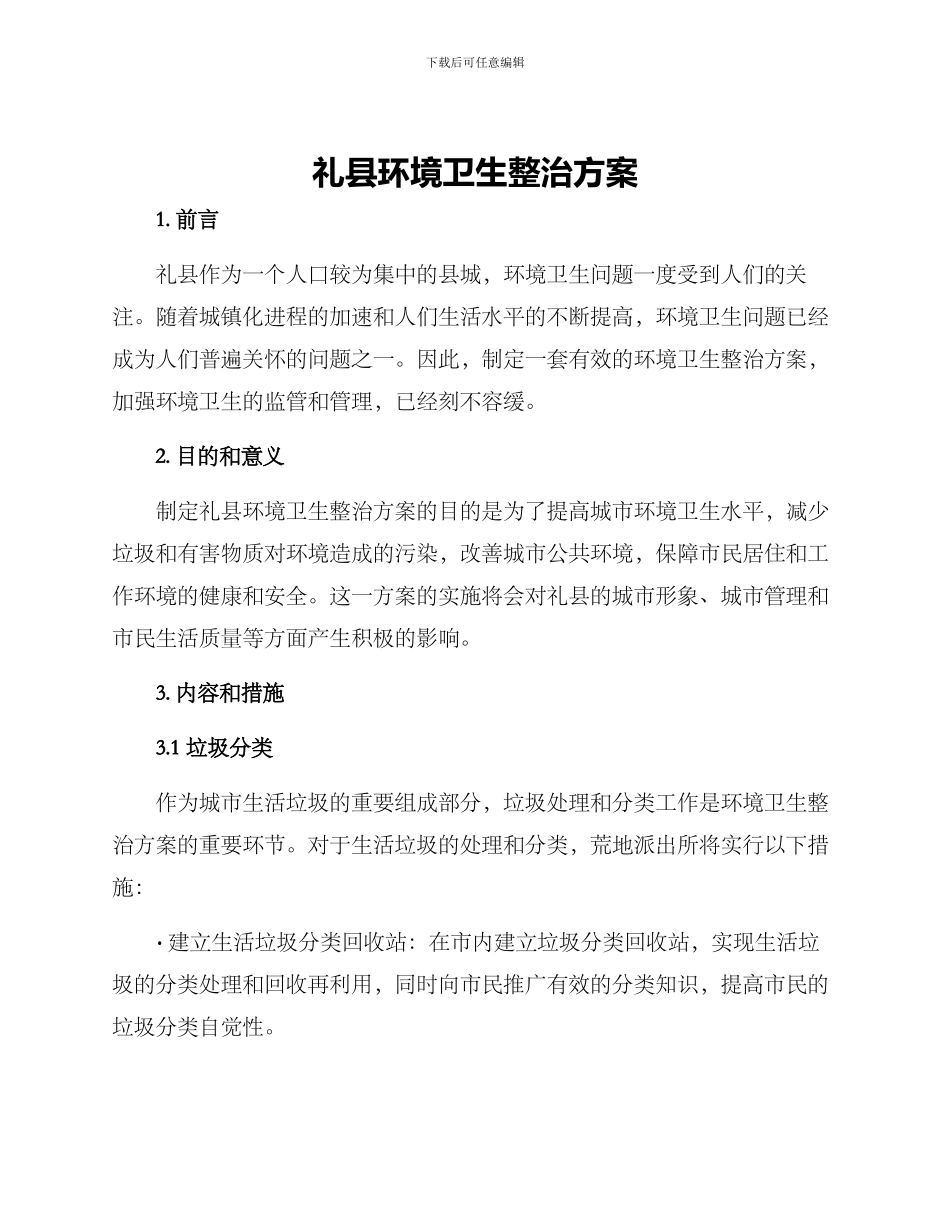 礼县环境卫生整治方案_第1页
