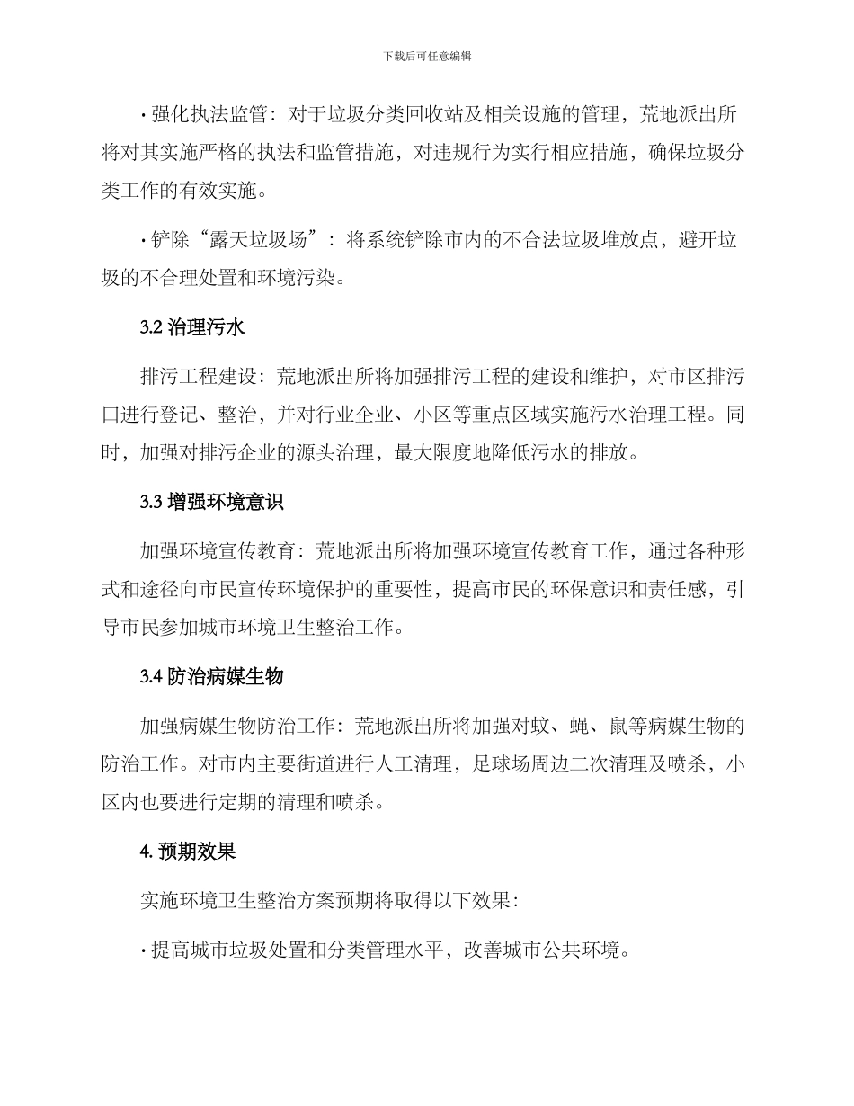 礼县环境卫生整治方案_第2页