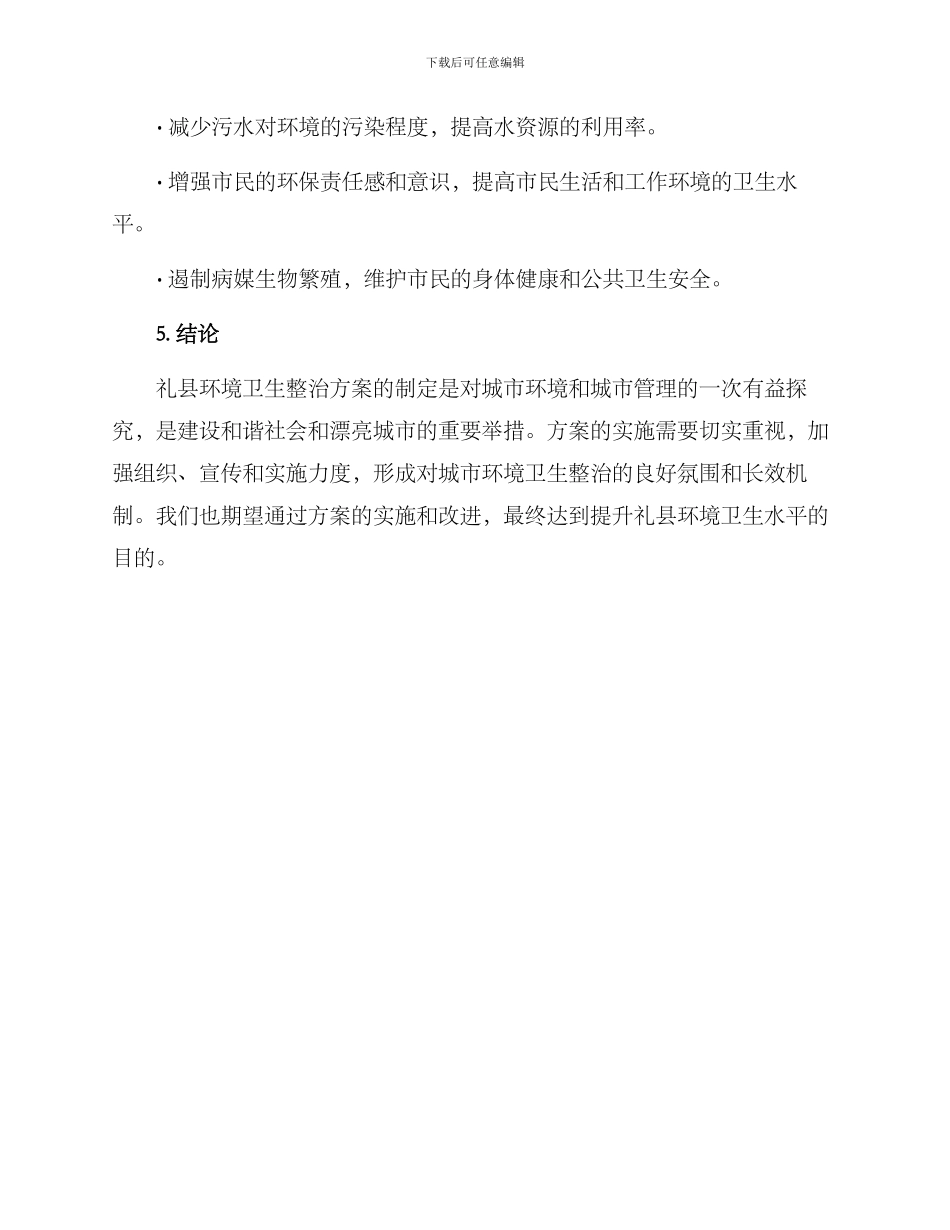 礼县环境卫生整治方案_第3页