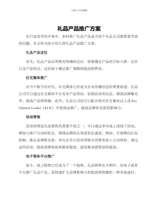 礼品产品推广方案