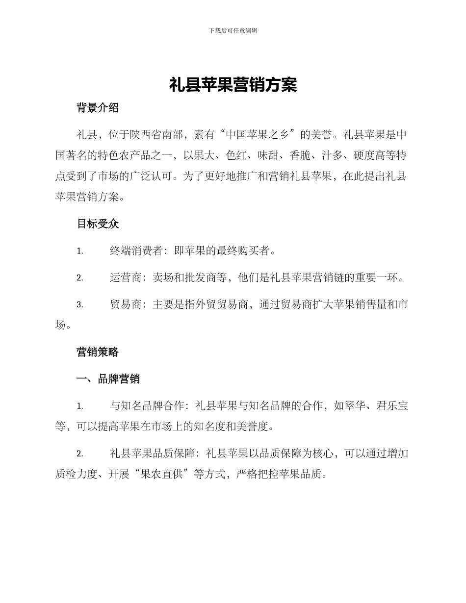 礼县苹果营销方案_第1页