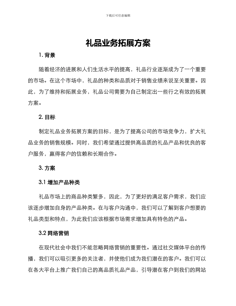 礼品业务拓展方案_第1页