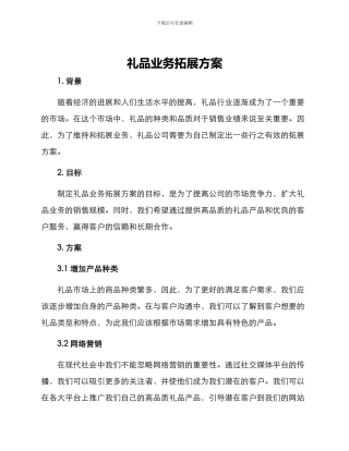 礼品业务拓展方案
