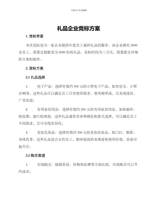 礼品企业竞标方案
