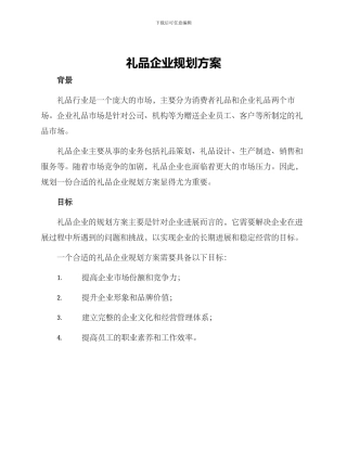 礼品企业规划方案