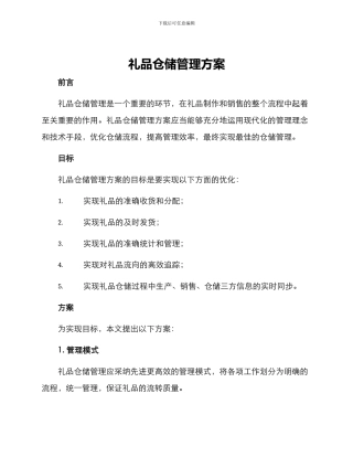 礼品仓储管理方案