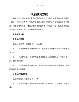 礼品使用方案