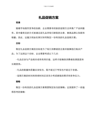 礼品促销方案