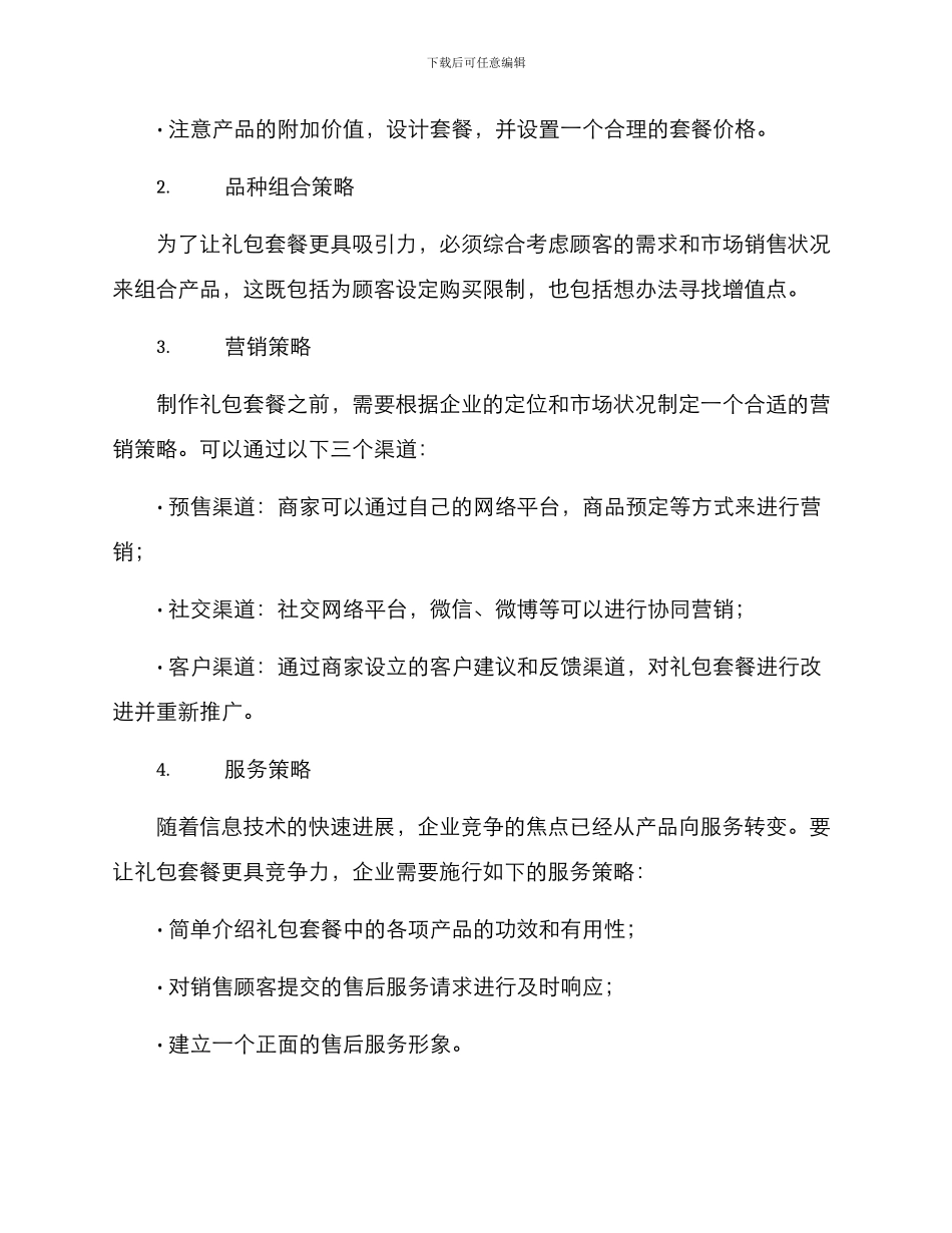 礼包套餐策划方案_第2页
