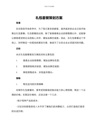 礼包套餐策划方案