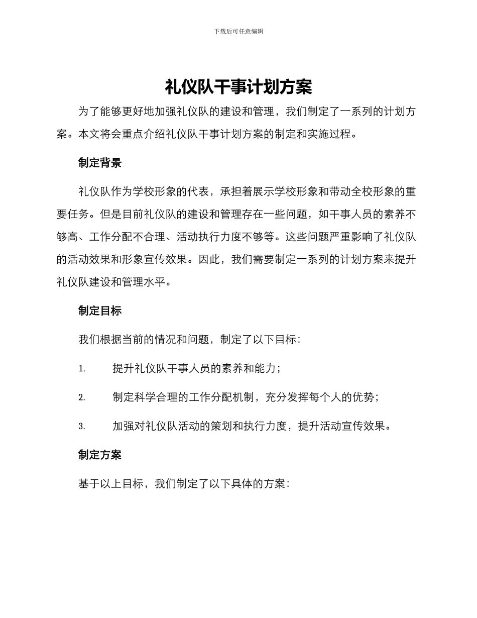 礼仪队干事计划方案_第1页