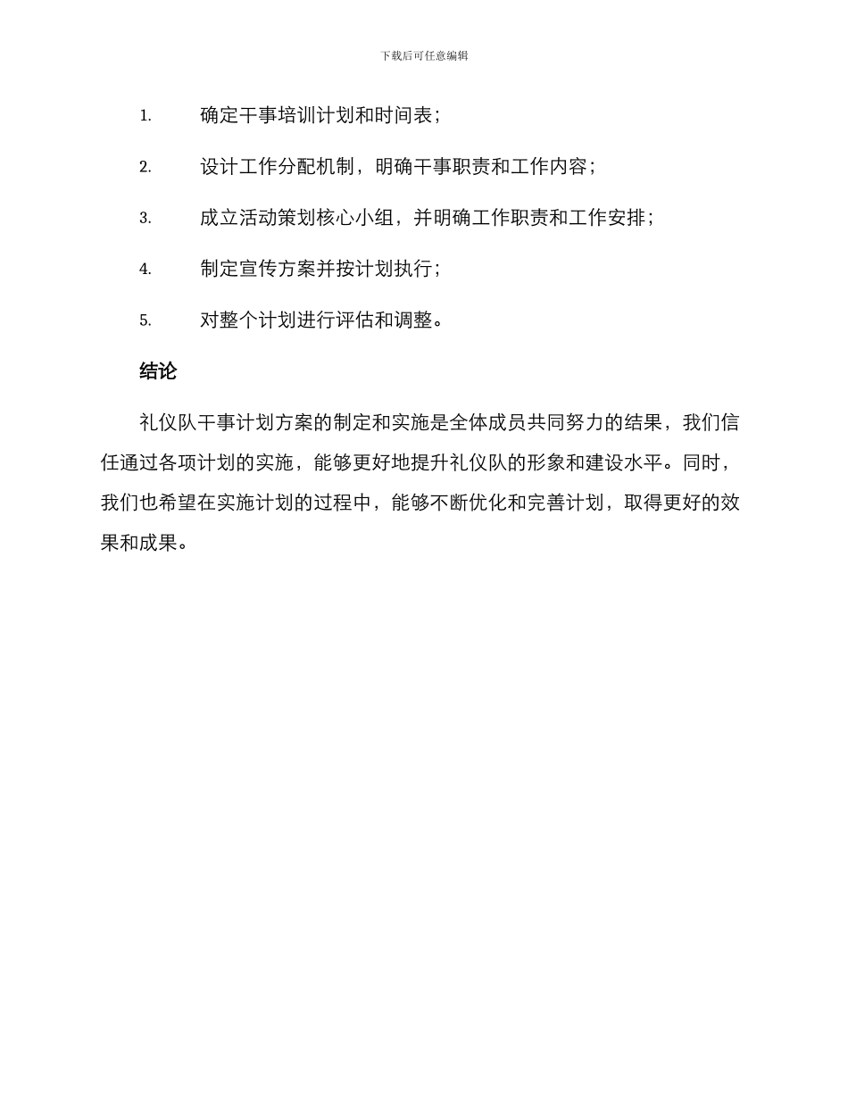 礼仪队干事计划方案_第3页